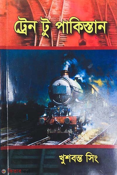 Train to Pakistan (ট্রেন টু পাকিস্তান)