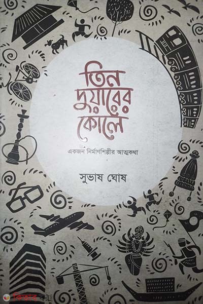 Tin Duarer Koley : Ekjon Nirmanshilpir Atmokotha (তিন দুয়ারের কোলে : একজন নিমার্ণশিল্পীর আত্মকথা)