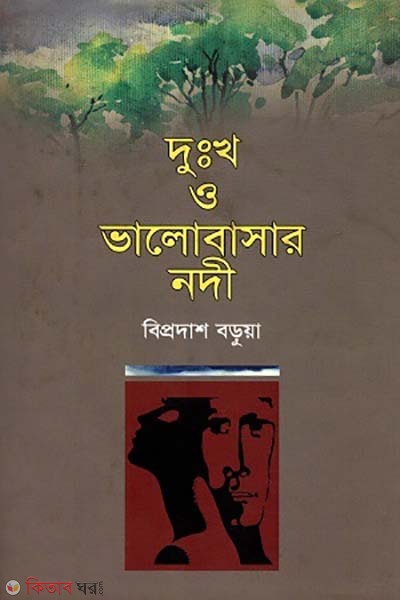 Dukkho O Valobasar Nodi  (দুঃখ ও ভালোবাসার নদী)