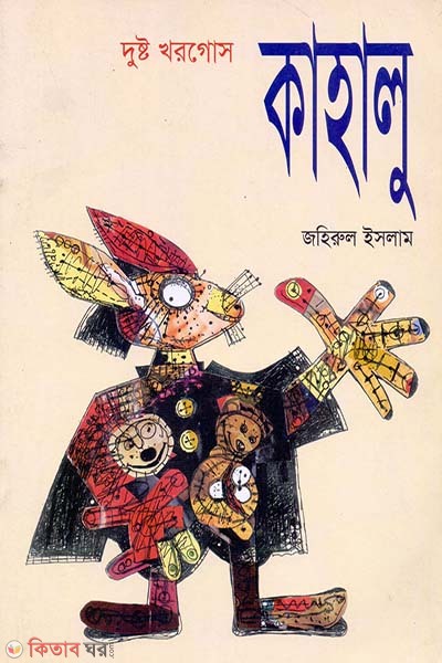 Dushto Khorgos Kahalu  (দুষ্ট খরগোস কাহালু)