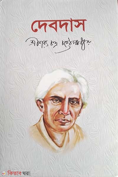 Davdas (দেবদাস)