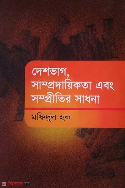 Deshvag, Sampordayikota and Somprotir Sadhona (দেশভাগ, সাম্প্রদায়িকতা এবং সম্প্রীতীর সাধনা)