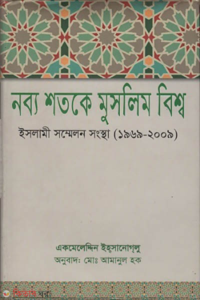 Nobbo Shotoke Muslim Bishow: Islami Sommelon Songstha (1969-2009) (নব্য শতকে মুসলিম বিশ্ব: ইসলামি সম্মেলন সংস্থা (১৯৬৯-২০০৯))
