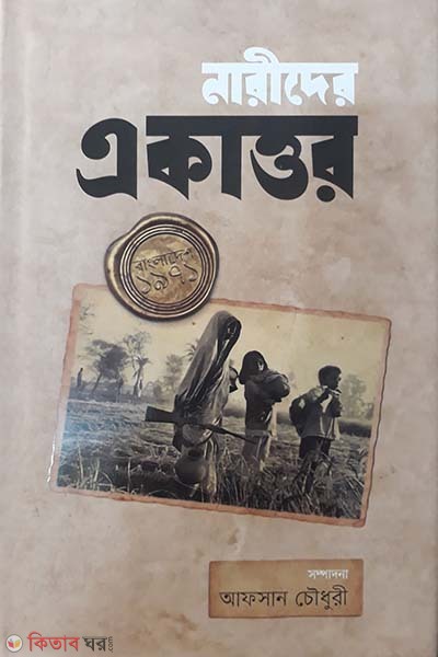 Narider Ekattor (নারীদের একাত্তর)