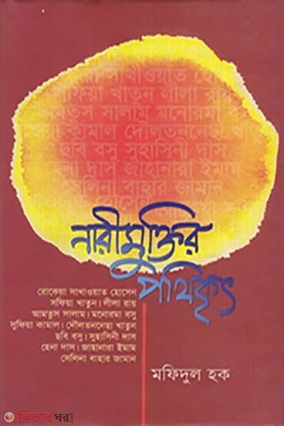 Narimuktir Pothikrito  (নারীমুক্তির পথিকৃত)