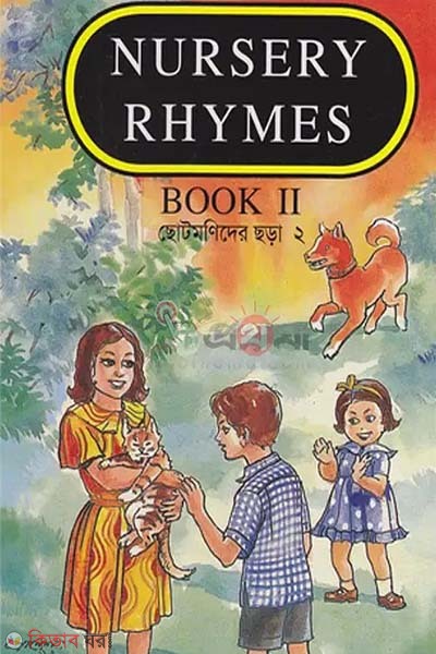 Nursery Rhymes Book 2 (Chotomonider Chorar 2) (নার্সারী রাইমস বুক ২)