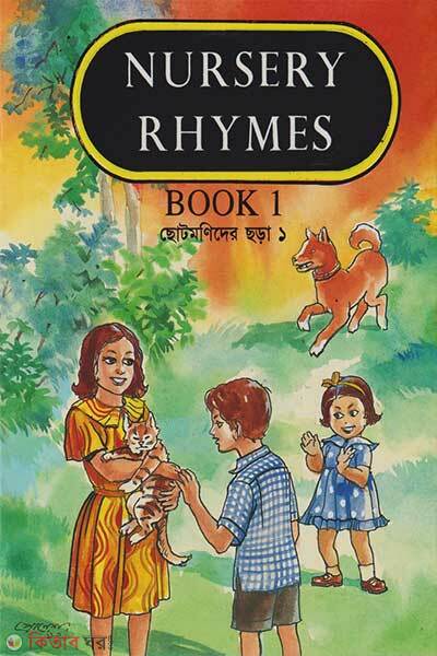 Nursery Rhymes Book 2 (Chotomonider Chorar 2) (নার্সারী রাইমস বুক ১)