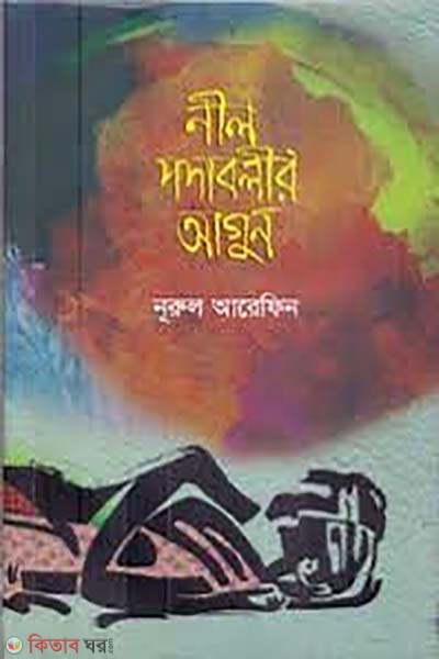 Neel Podabolir Agun (নীল পদাবলীর আগুন)