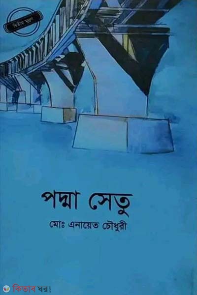Padma Setu (পদ্মা সেতু)
