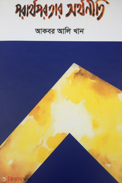 Pararthaparatar Arhthaniti (পরার্থপরতার অর্থনীতি)