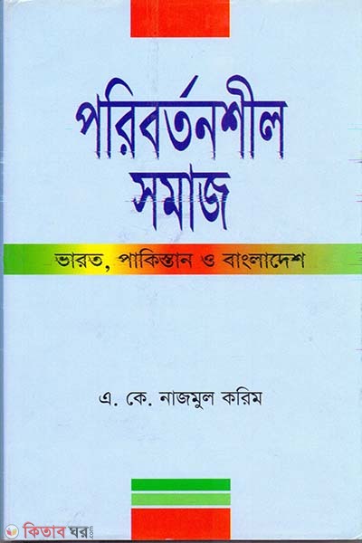 Poribortonshil Somaj ( India, Pakistan O Bangladesh ) (পরিবর্তনশীল সমাজ)