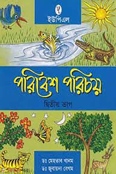 Poribesh Porichoy 2nd Part  (পরিবেশ পরিচয় ২য় ভাগ)