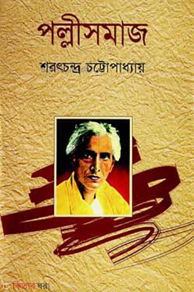 Polli-Somaj (পল্লী-সমাজ)