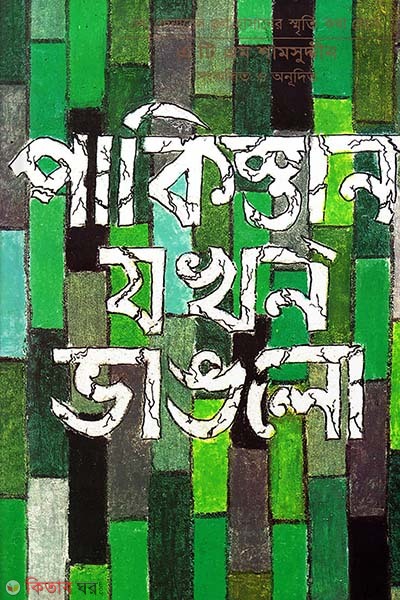 Pakistan Jakhon Vanglo (পাকিস্তান যখন ভাঙলো)