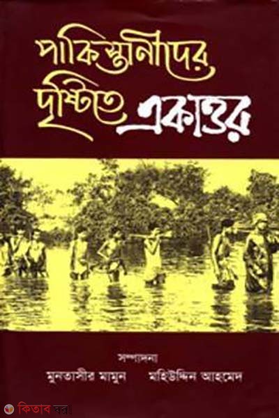 Pakistanider Drishtite Ekattor  (পাকিস্তানীদের দৃষ্টিতে একাত্তর)