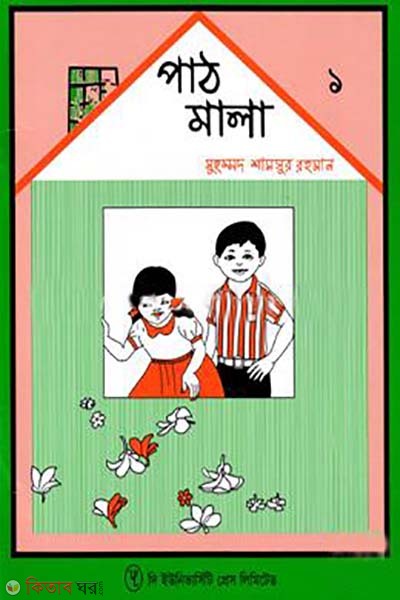 Pathmala 1st Part  (পাঠমালা ১ম ভাগ)