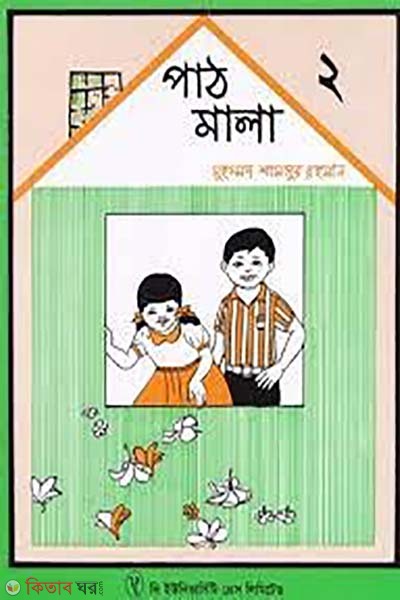 Pathmala 2nd Part  (পাঠমালা ২য় ভাগ)