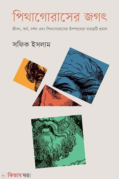 Pithagoraser Gogot (পিথাগোরাসের জগৎ)