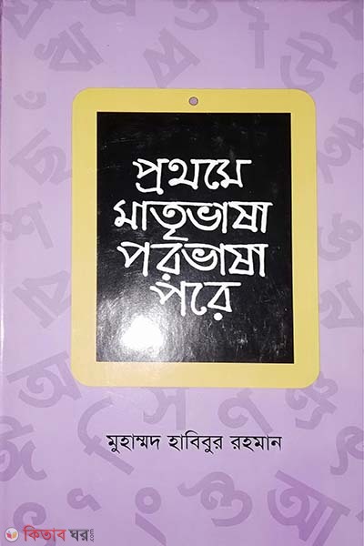Prothome Matribhasha Parobhasha Porey (প্রথমে মাতৃভাষা পরভাষা পরে)