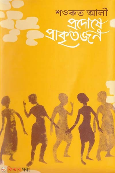 Prodosh Prakritojon  (প্রদোষে প্রাকৃতজন)