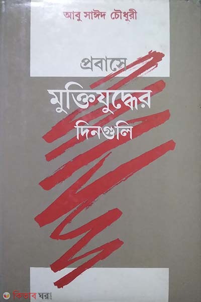 Probase Muktijudder Dinguli  (প্রবাসে মুক্তিযুদ্ধের দিনগুলি)