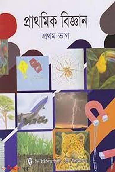 Prathomik Bigghan 1st Part  (প্রাথমিক বিজ্ঞান ১ম ভাগ)