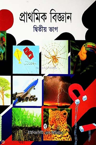 Prathomik Bigghan 2nd Part  (প্রাথমিক বিজ্ঞান ২য় ভাগ)