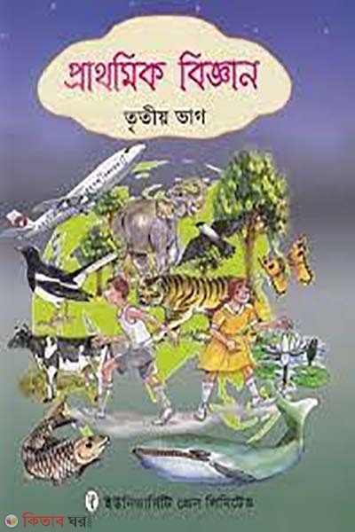 Prathomic Bigghan 3rd Part  (প্রাথমিক বিজ্ঞান ৩য় ভাগ)