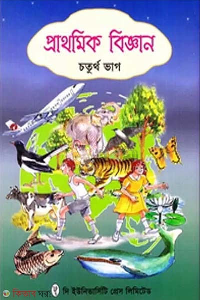 Prathomic Bigghan 4th Part  (প্রাথমিক বিজ্ঞান ৪র্থ ভাগ)