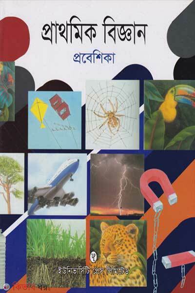 Prathomik Bigghan Probeshika  (প্রাথমিক বিজ্ঞান প্রবেশিকা)
