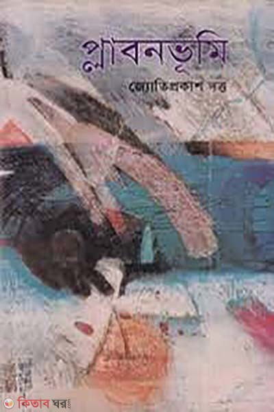 Plabonvumi  (প্লাবনভূমি)