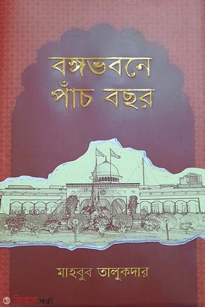 Bongovobone Pach Bochor (বঙ্গভবনে পাঁচ বছর)