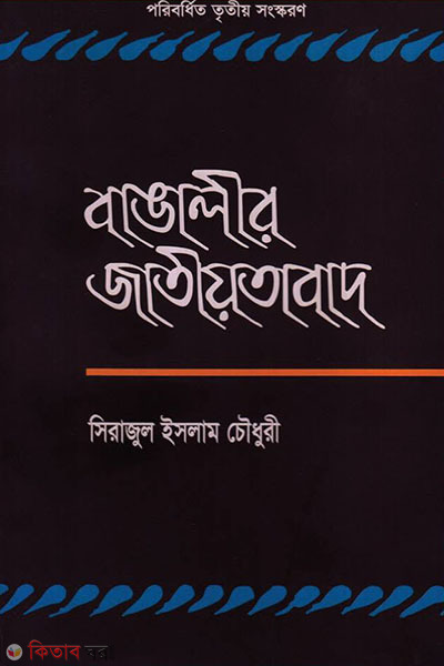 Bangalir Jatiotabad  (বাঙালীর জাতীয়তাবাদ)