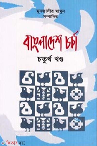 Bangladesh Chorca 4th Part (বাংলাদেশ চর্চা ৪র্থ খণ্ড)