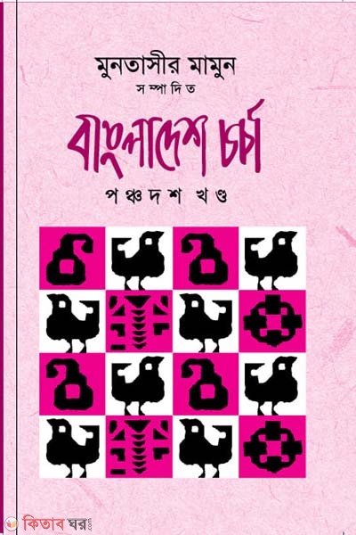 Bangladesh Chorca 5th Part (বাংলাদেশ চর্চা ৫ম খণ্ড)