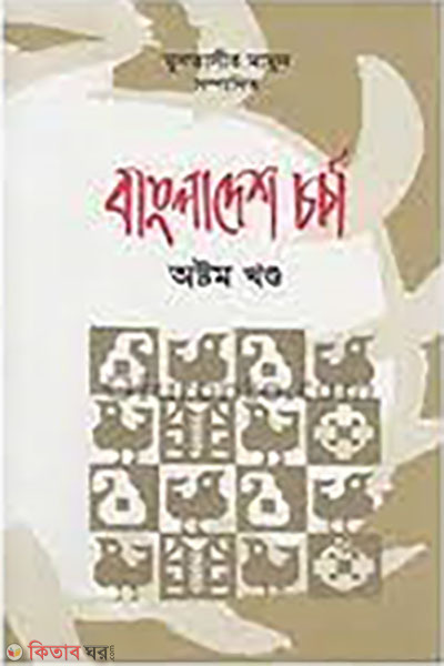 Bangladesh Chorca-8 (বাংলাদেশ চর্চা-৮)