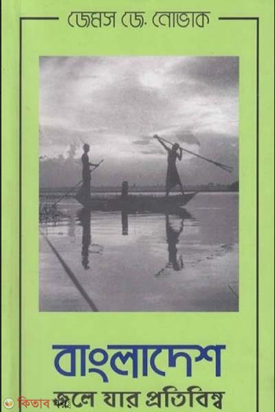 Bangladesh :Jole Jar Protibimbo (বাংলাদেশ: জলে যার প্রতিবিম্ব)