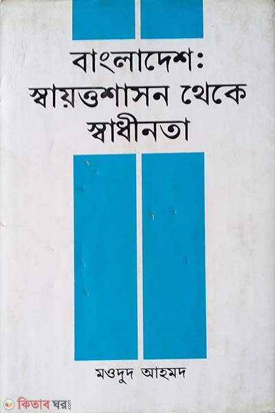 Bangladesh: Shaottoshason Theke Shadinota  (বাংলাদেশ: স্বায়ত্তশাসন থেকে স্বাধীনতা)