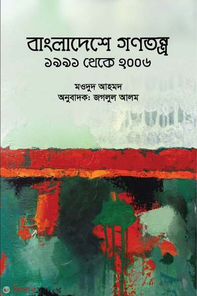 Bangladeshe Ganatantra (1991 to 2006) (বাংলাদেশে গণতন্ত্র (১৯৯১ থেকে ২০০৬))