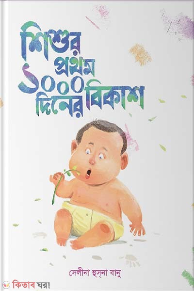 shishur prothom 1000 diner bikash (শিশুর প্রথম ১০০০ দিনের বিকাশ)