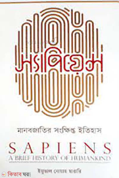 Sapiens (Sapiens)  (স্যাপিয়েন্স (Sapiens) )