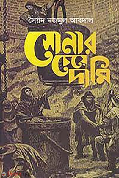 sonar cheye dami (সোনার চেয়ে দামী)