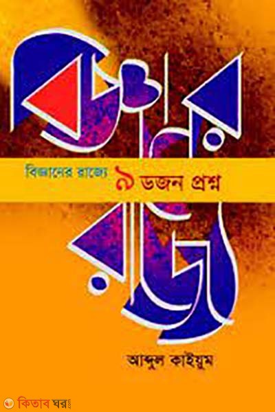 bigganer rajje 9 dozon proshno (বিজ্ঞানের রাজ্যে ৯ ডজন প্রশ্ন)