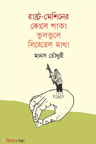 Rastro-mechiner kole pata tultule libereler matha (রাষ্ট্র-মেশিনের কোলে পাতা তুলতুলে লিবেরেল মাথা)