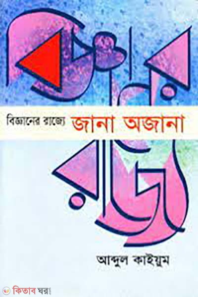 bigganer rajje : jana ojana (বিজ্ঞানের রাজ্যে : জানা অজানা)