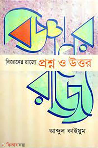 bigganer rajje : proshno o uttor (বিজ্ঞানের রাজ্যে: প্রশ্ন ও উত্তর)