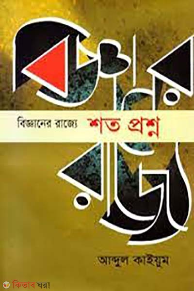 bigganer rajje : shoto proshno (বিজ্ঞানের রাজ্যে : শত প্রশ্ন)