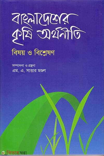 bangladesh krishi orthoniti bishoy o bishleshon (বাংলাদেশের কৃষি অর্থনীতি: বিষয় ও বিশ্লেষণ)