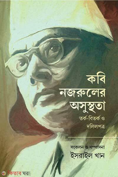 Kobi Nozruler Osusthota (কবি নজরুলের অসুস্থতা)