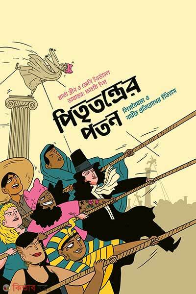 Pitritontrer Poton (পিতৃতন্ত্রের পতন)